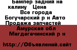 Бампер задний на калину › Цена ­ 2 500 - Все города, Богучарский р-н Авто » Продажа запчастей   . Амурская обл.,Магдагачинский р-н